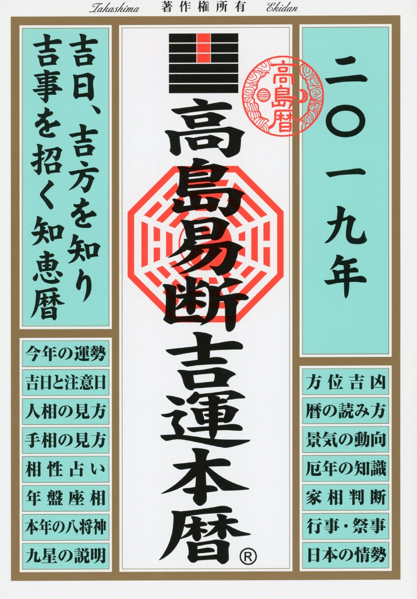 楽天ブックス 高島易断吉運本暦 19年版 本