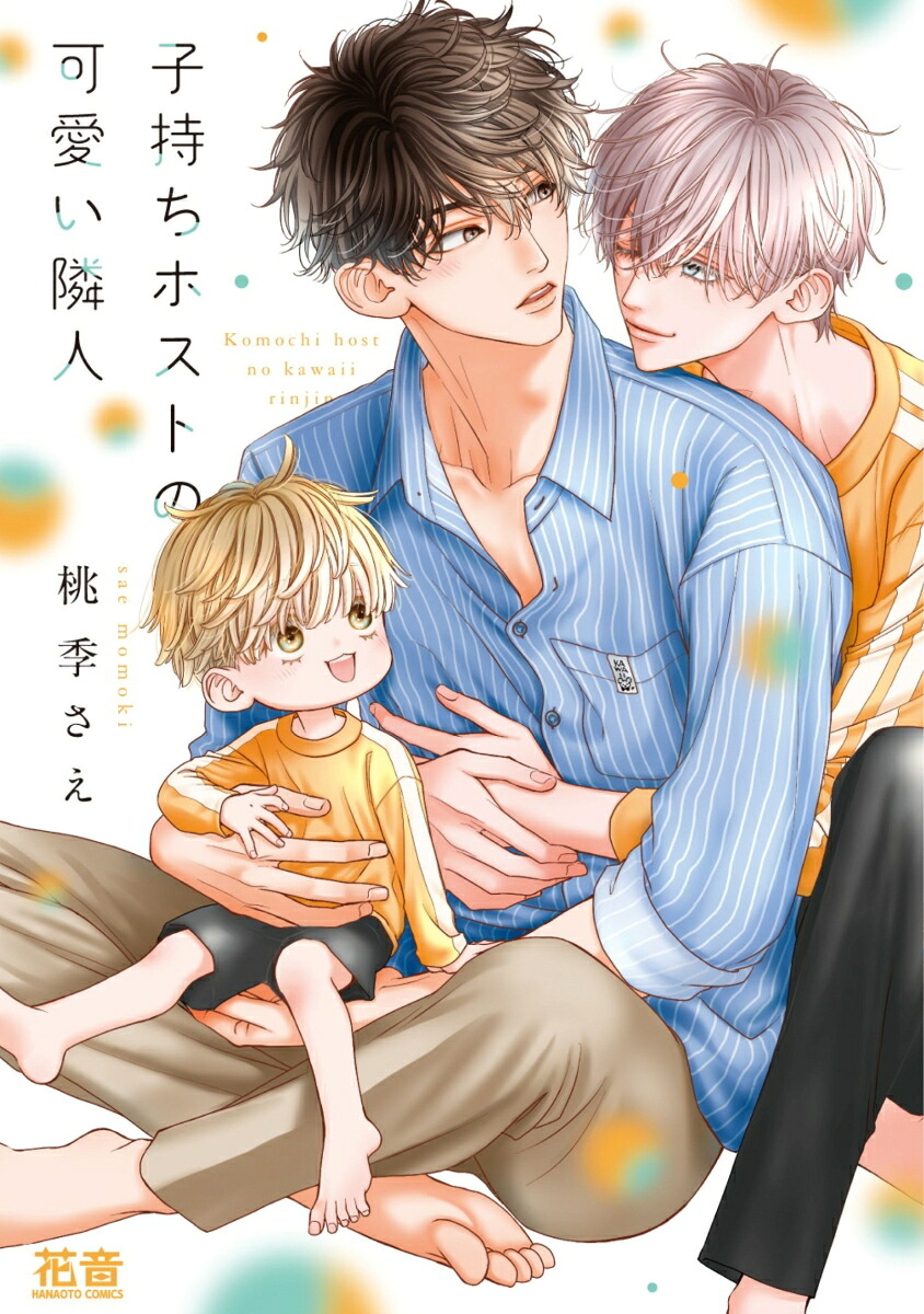 子持ちホストの可愛い隣人（花音コミックス）[桃季さえ]
