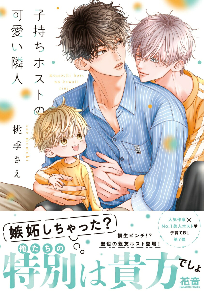 子持ちホストの可愛い隣人（花音コミックス）[桃季さえ]