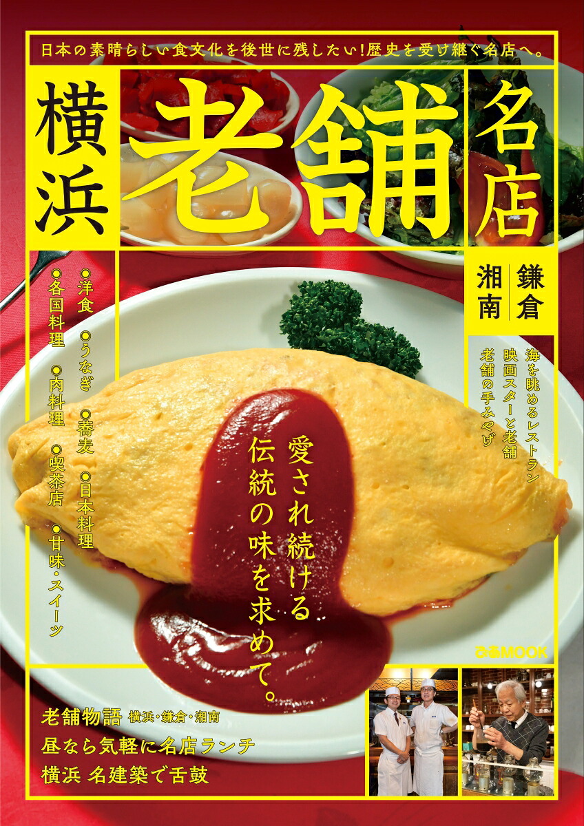 楽天ブックス 横浜老舗名店 鎌倉 湘南 本 楽天ブックス 横浜老舗名店 鎌倉 湘南 本