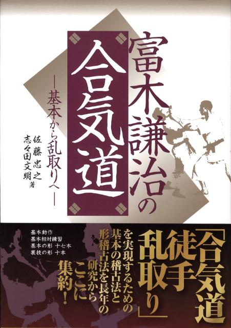 楽天ブックス: 富木謙治の合気道 - 基本から乱取りへ - 佐藤忠之