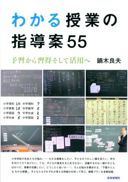 わかる授業の指導案55予習から習得そして活用へ[鏑木良夫]