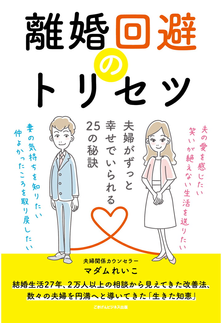 楽天ブックス Pod 離婚回避のトリセツ 夫婦がずっと幸せでいられる25の秘訣 マダムれいこ 本