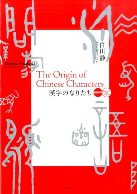 楽天ブックス 漢字のなりたち 日英対訳 白川静 本