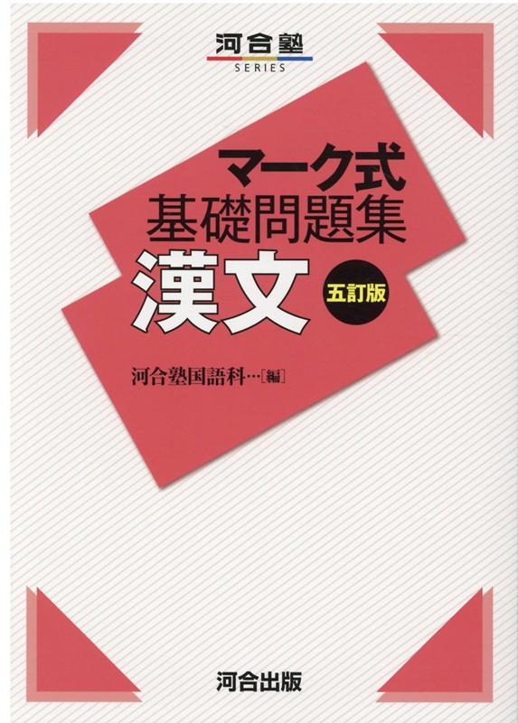 楽天ブックス マーク式基礎問題集 漢文 五訂版 河合塾国語科 9784777223374 本