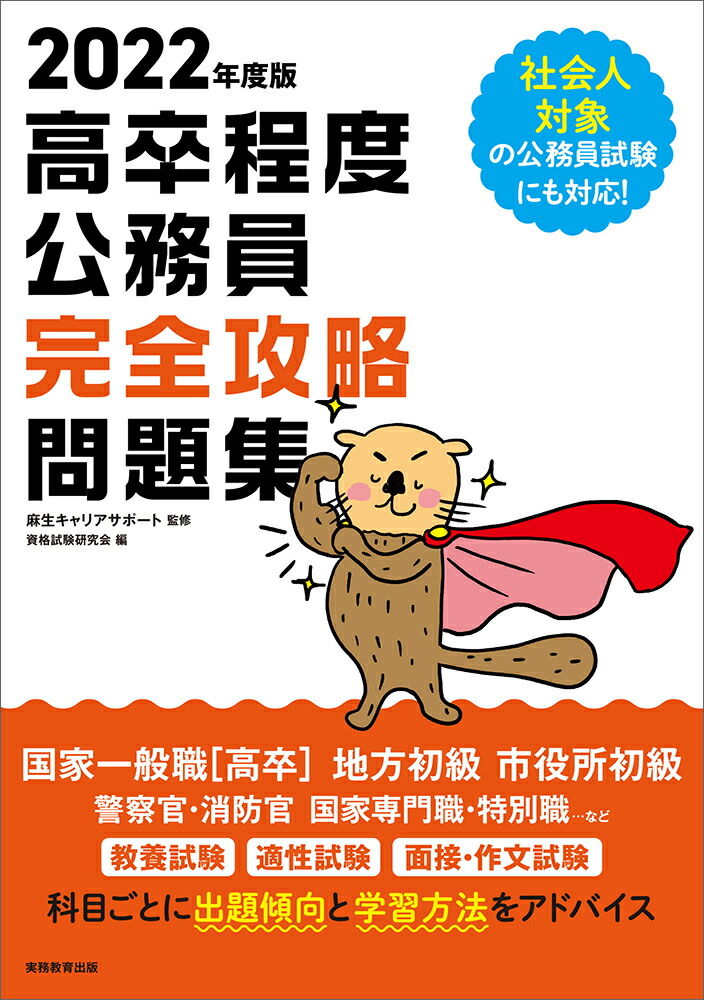 楽天ブックス 22年度版 高卒程度公務員 完全攻略問題集 麻生キャリアサポート 本