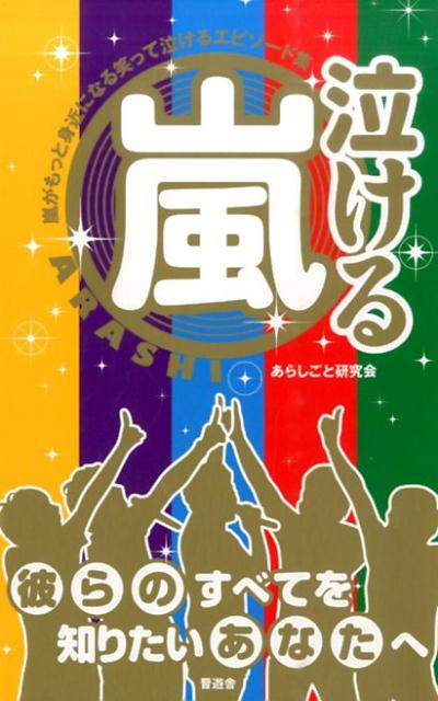 楽天ブックス 泣ける嵐 嵐がもっと身近になる笑って泣けるエピソード集 あらしごと研究会 本