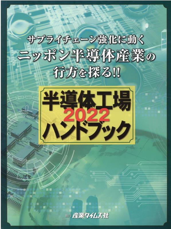 楽天ブックス: 半導体工場ハンドブック（2022） - 9784883533374 : 本