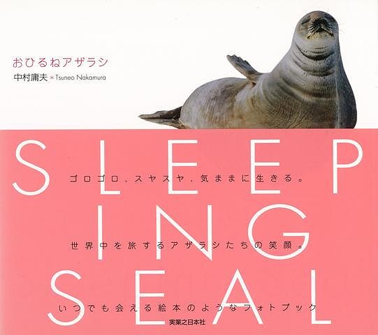 楽天ブックス バーゲン本 おひるねアザラシ 中村 庸夫 本