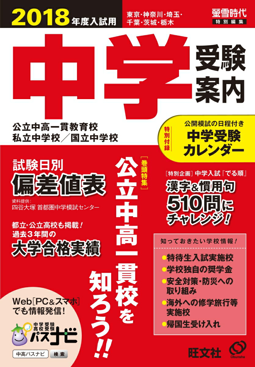 楽天ブックス: 2018年度入試用中学受験案内 - 旺文社 - 9784010093375 : 本