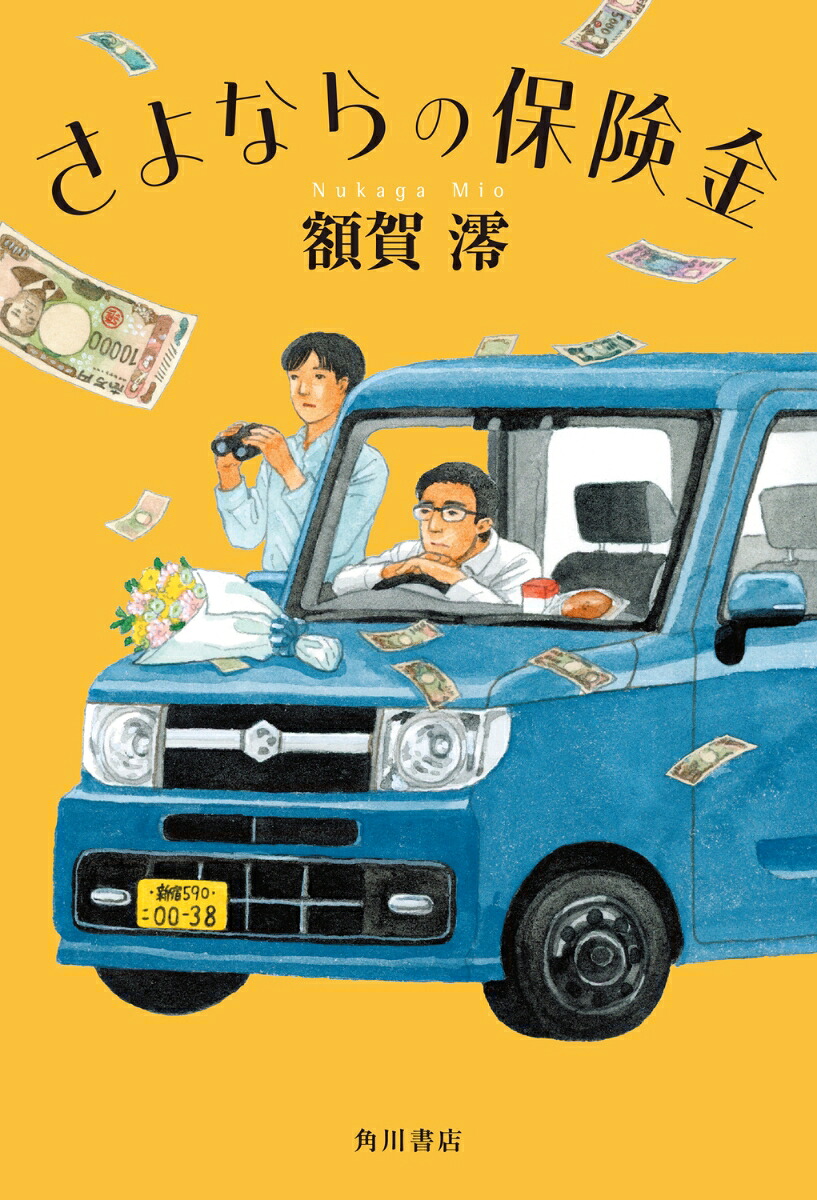 さよならの保険金[額賀澪]