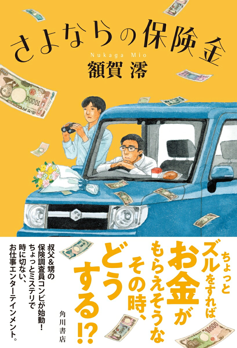 さよならの保険金[額賀澪]