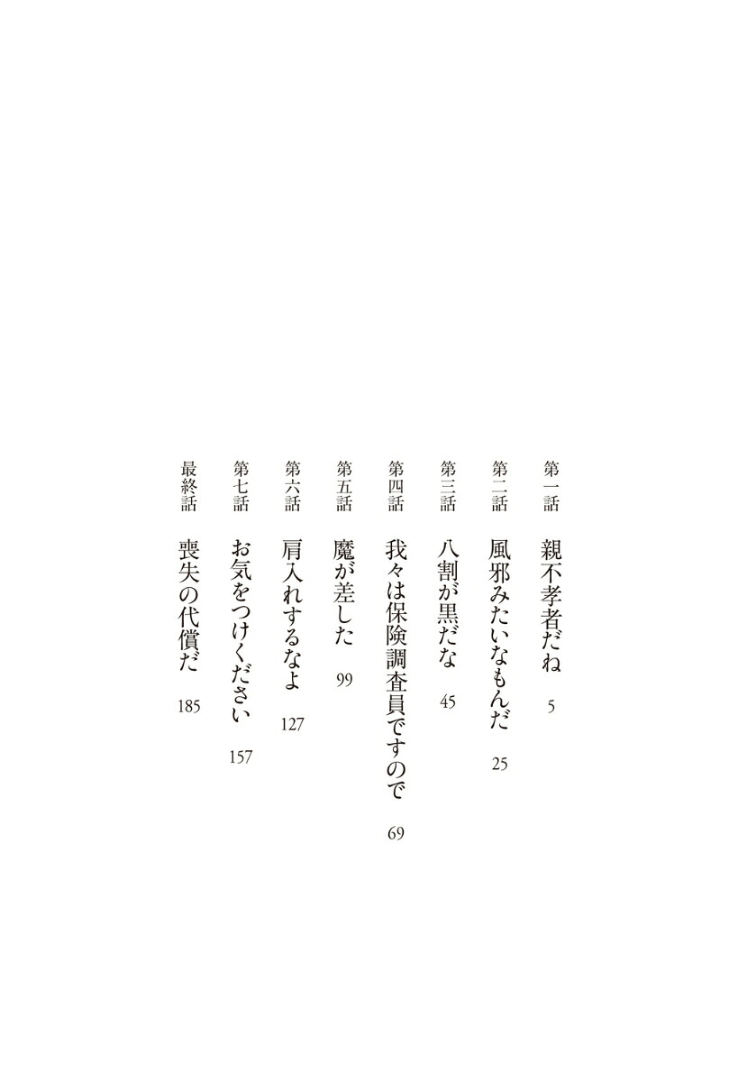 さよならの保険金[額賀澪]