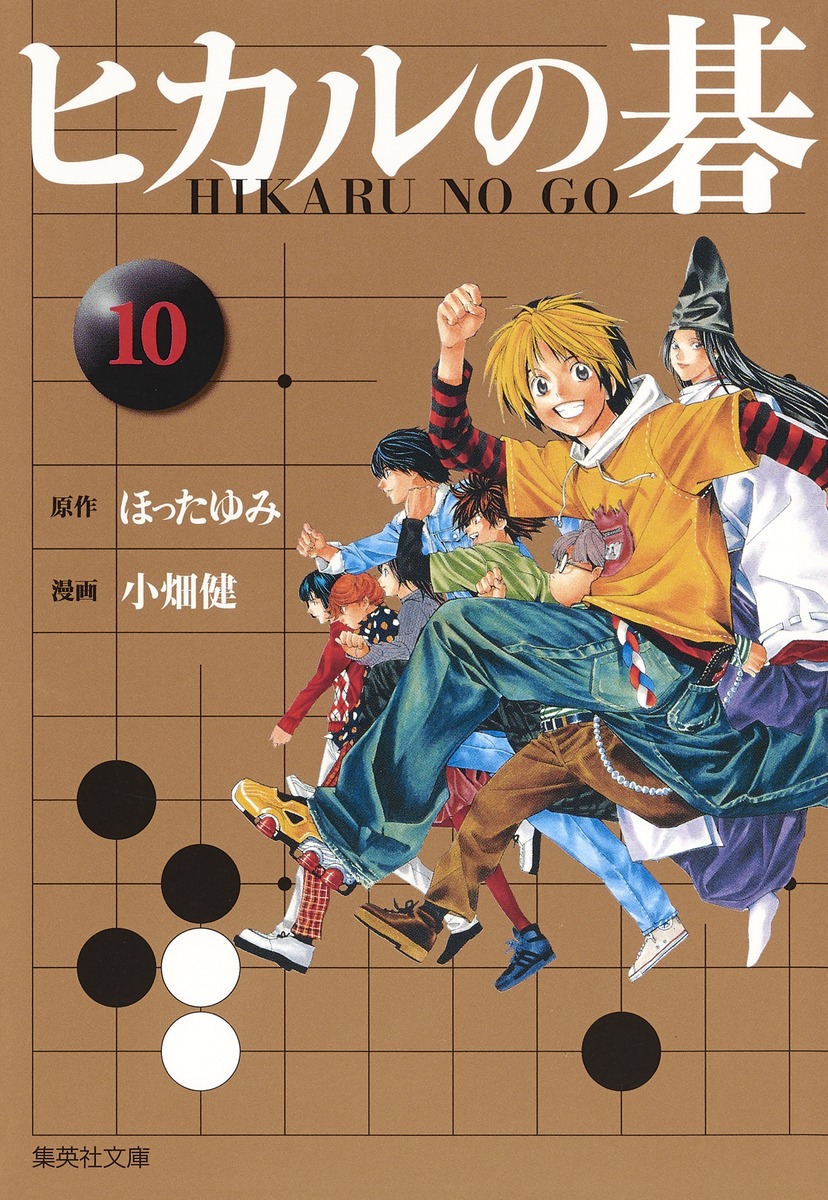 ヒカルの碁（10）