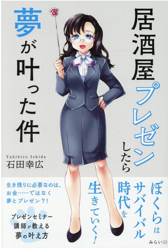 楽天ブックス 居酒屋プレゼンしたら夢が叶った件 石田幸広 本
