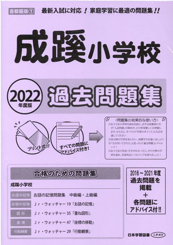 楽天ブックス 成蹊小学校過去問題集 22年度版 本