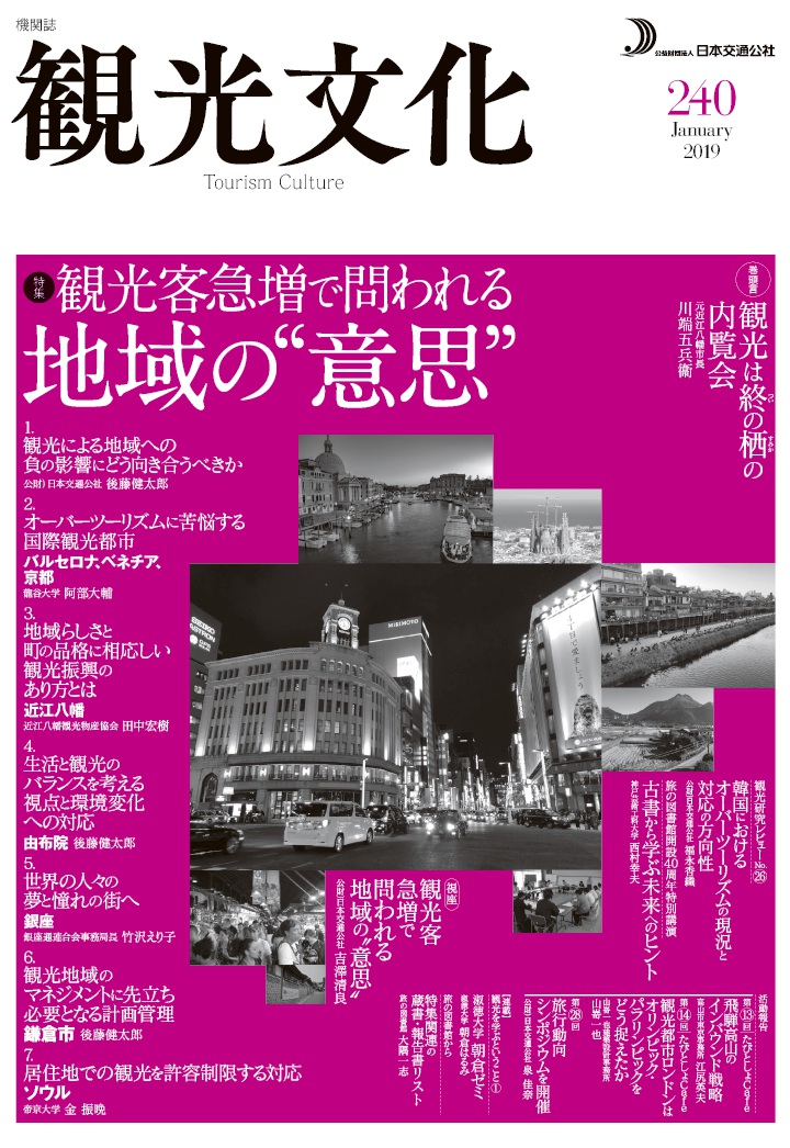 楽天ブックス Pod 機関誌 観光文化 240号 特集 観光客急増で問われる地域の 意思 公益財団法人日本交通公社 9784866313375 本