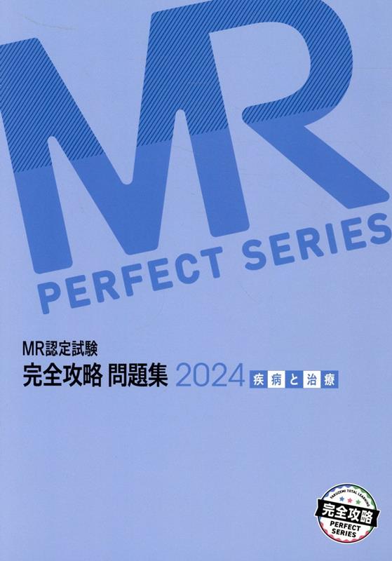 楽天ブックス: MR認定試験完全攻略問題集 疾病と治療（2024） - 医学 