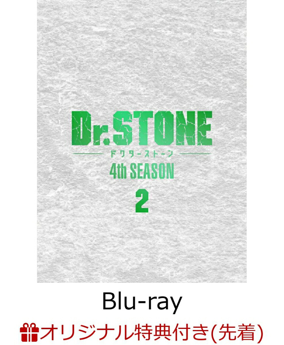 【楽天ブックス限定先着特典】『Dr．STONE』 4th SEASON Blu-ray BOX 2 初回生産限定版【Blu-ray】(描き下ろし(あさぎりゲン)アクリルキーホルダー+描き下ろし(あさぎりゲン)缶バッジ(57mm))画像