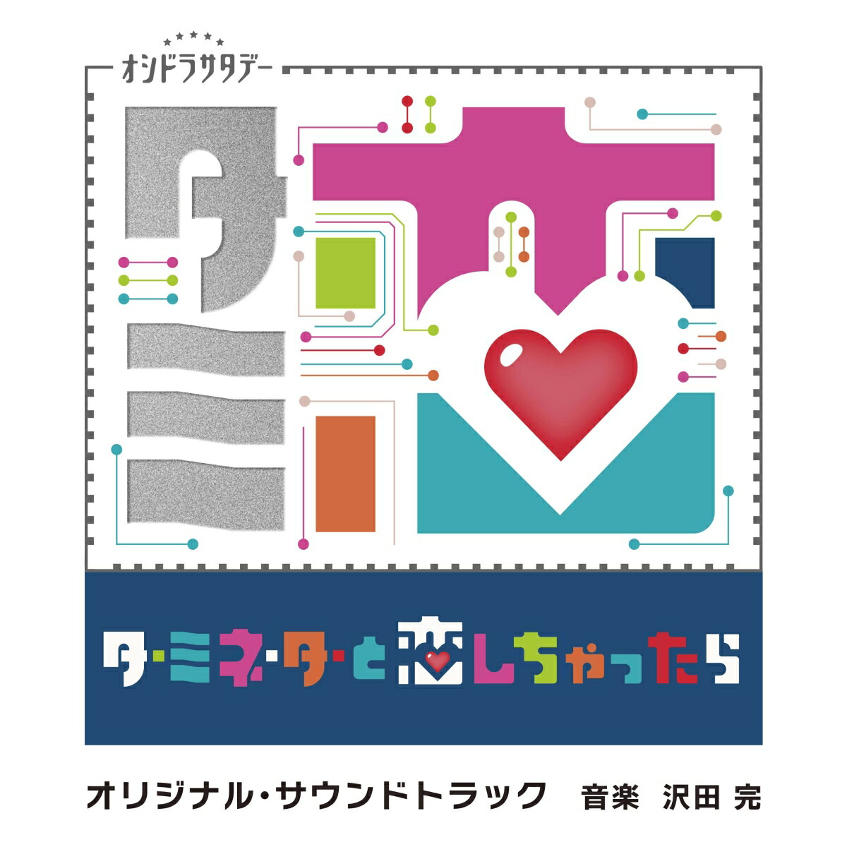 楽天ブックス: テレビ朝日系オシドラサタデー「ターミネーターと恋し