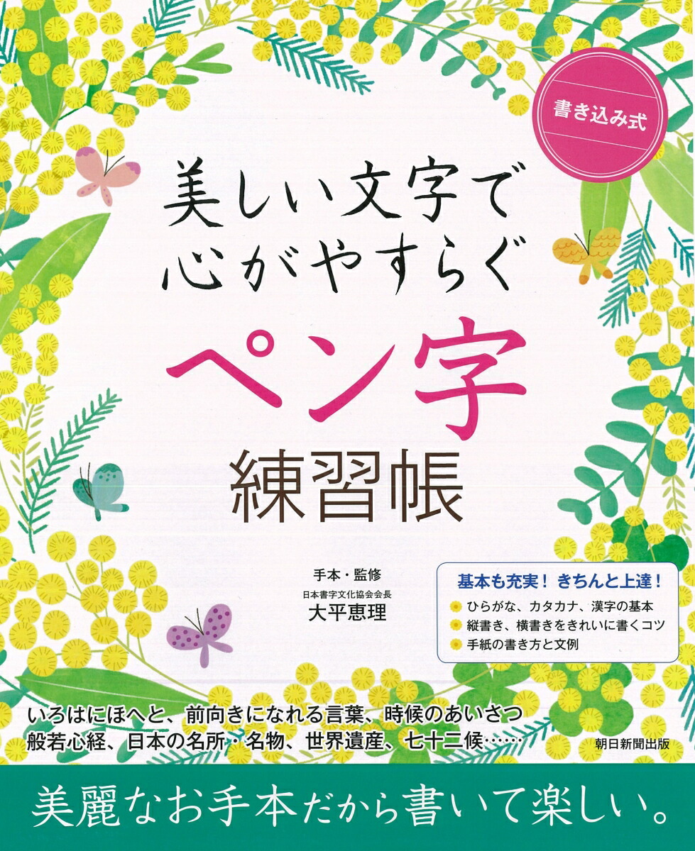 楽天ブックス 書き込み式ペン字練習帳 美しい文字で心がやすらぐ 大平恵理 本