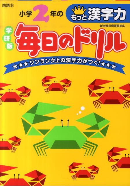 楽天ブックス 小学2年のもっと漢字力新版 学研教育出版 本