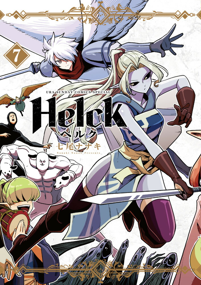 楽天ブックス Helck 新装版 7 七尾 ナナキ 本 楽天ブックス Helck 新装版 7 七尾 ナナキ 本