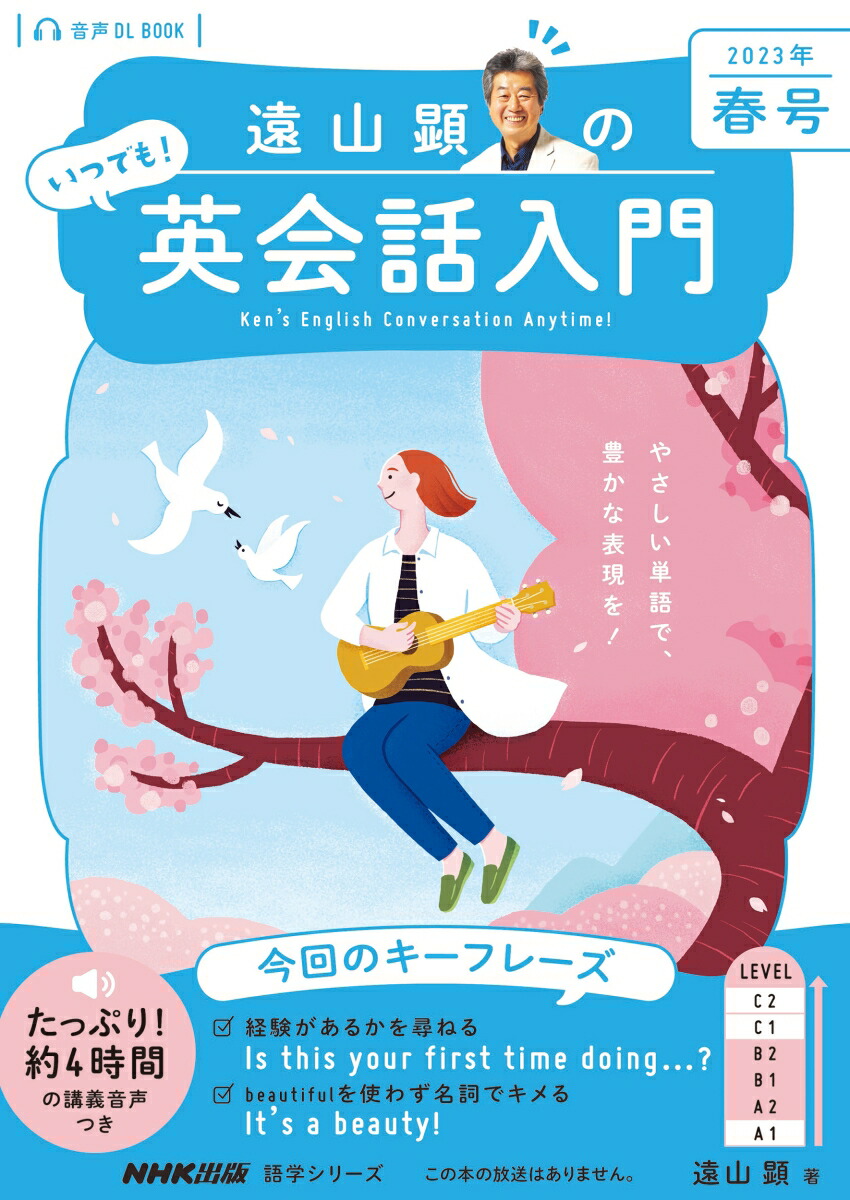 楽天ブックス: 音声DL BOOK 遠山顕の いつでも！ 英会話入門 2023年 春号（1） - 遠山 顕 - 9784142133376 : 本