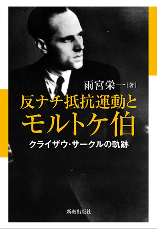 楽天ブックス: 反ナチ抵抗運動とモルトケ伯 - 雨宮 栄一