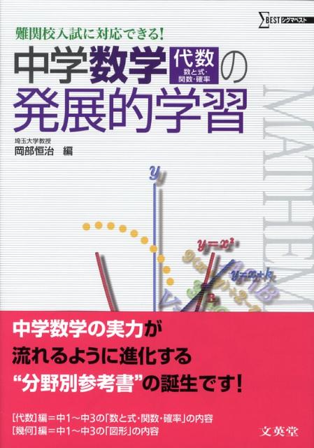 楽天ブックス: 中学数学「代数」の発展的学習 - 岡部恒治