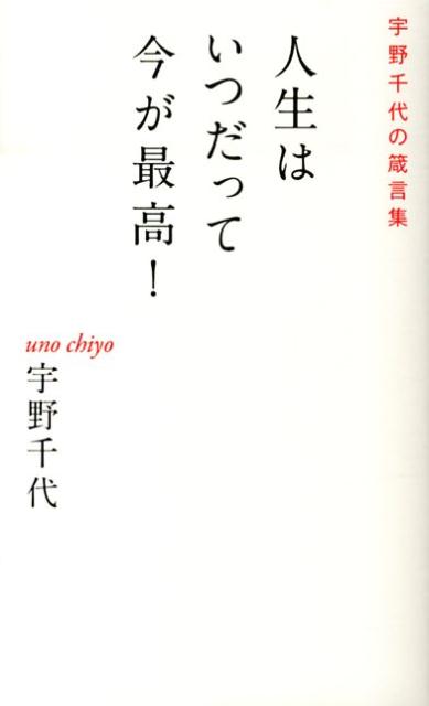 楽天ブックス 人生はいつだって今が最高 宇野千代の箴言集 宇野千代 本