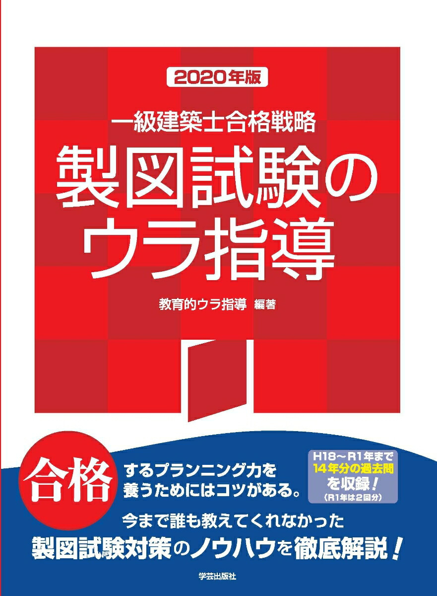 楽天ブックス: 一級建築士合格戦略 製図試験のウラ指導 2020年版 - 教育的ウラ指導 - 9784761503376 : 本