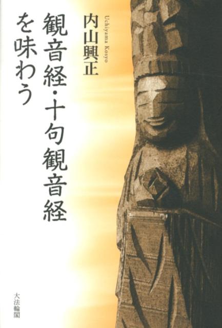 楽天ブックス: 観音経・十句観音経を味わう - 内山興正 - 9784804613376 : 本