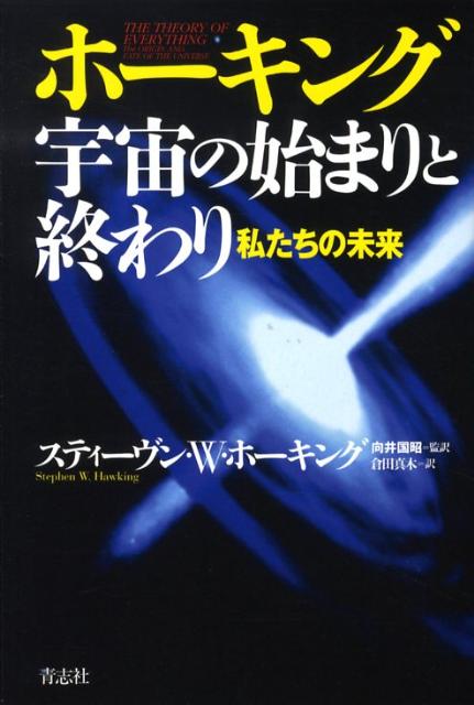ホーキング宇宙の始まりと終わり私たちの未来[スティーヴン・ウィリアム・ホーキング]