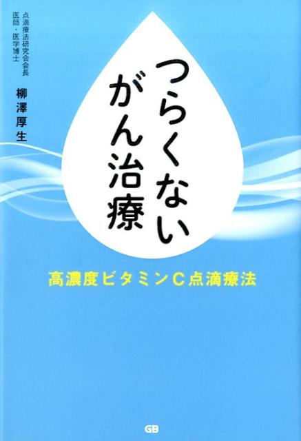 楽天ブックス: つらくないがん治療 - 柳澤厚生 - 9784906993376 : 本