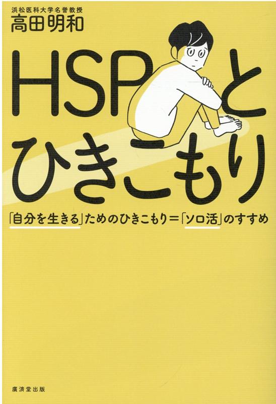 楽天ブックス Hspとひきこもり 高田明和 本