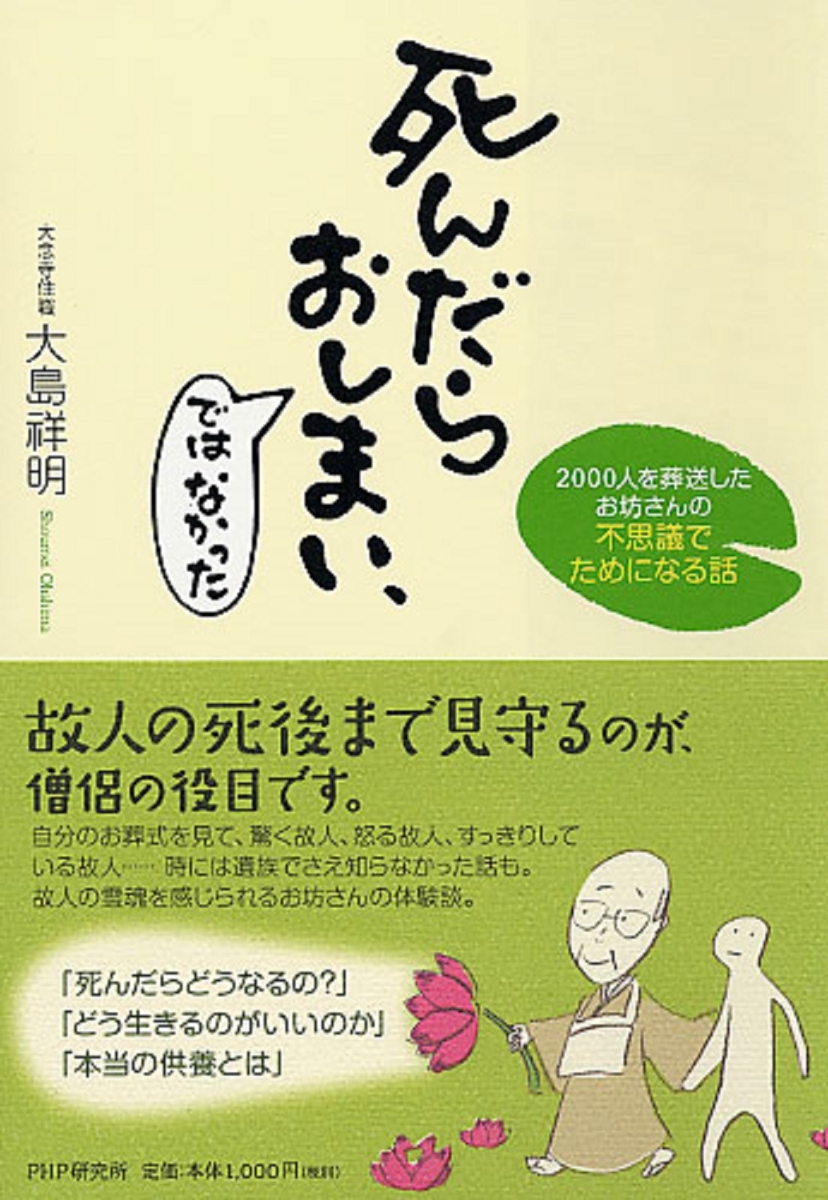 楽天ブックス 死んだらおしまい ではなかった 00人を葬送したお坊さんの不思議でためになる話 大島祥明 本