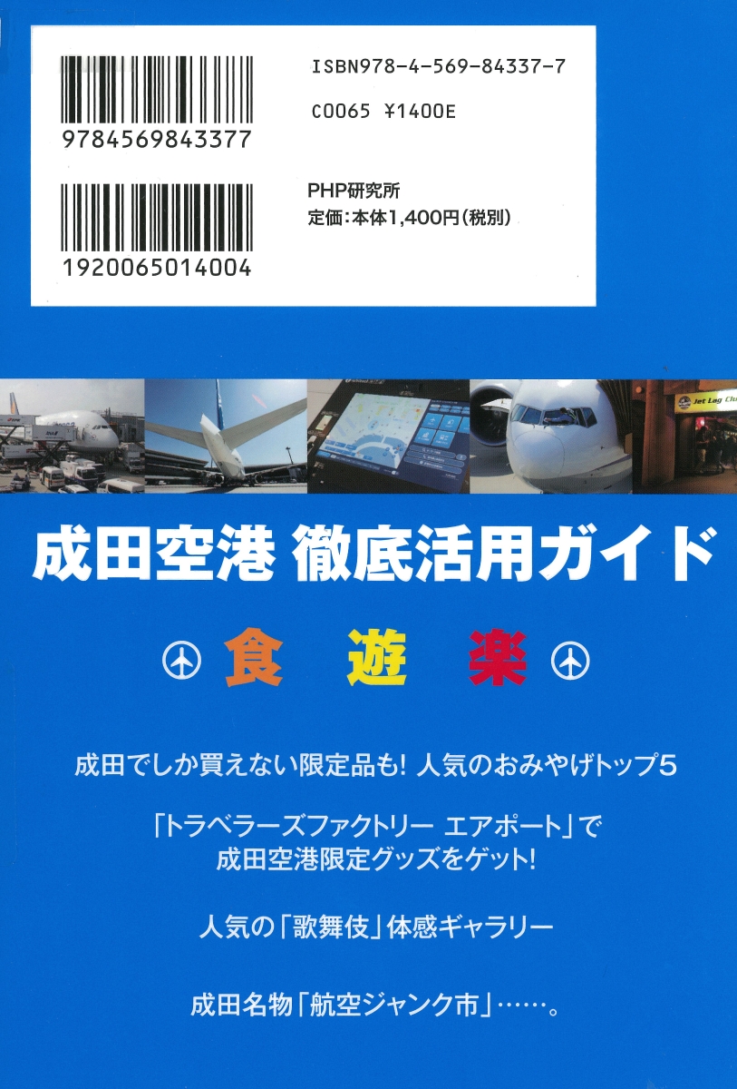 楽天ブックス 成田空港のひみつ 美味い 便利 快適 徹底活用ガイド 秋本 俊二 本