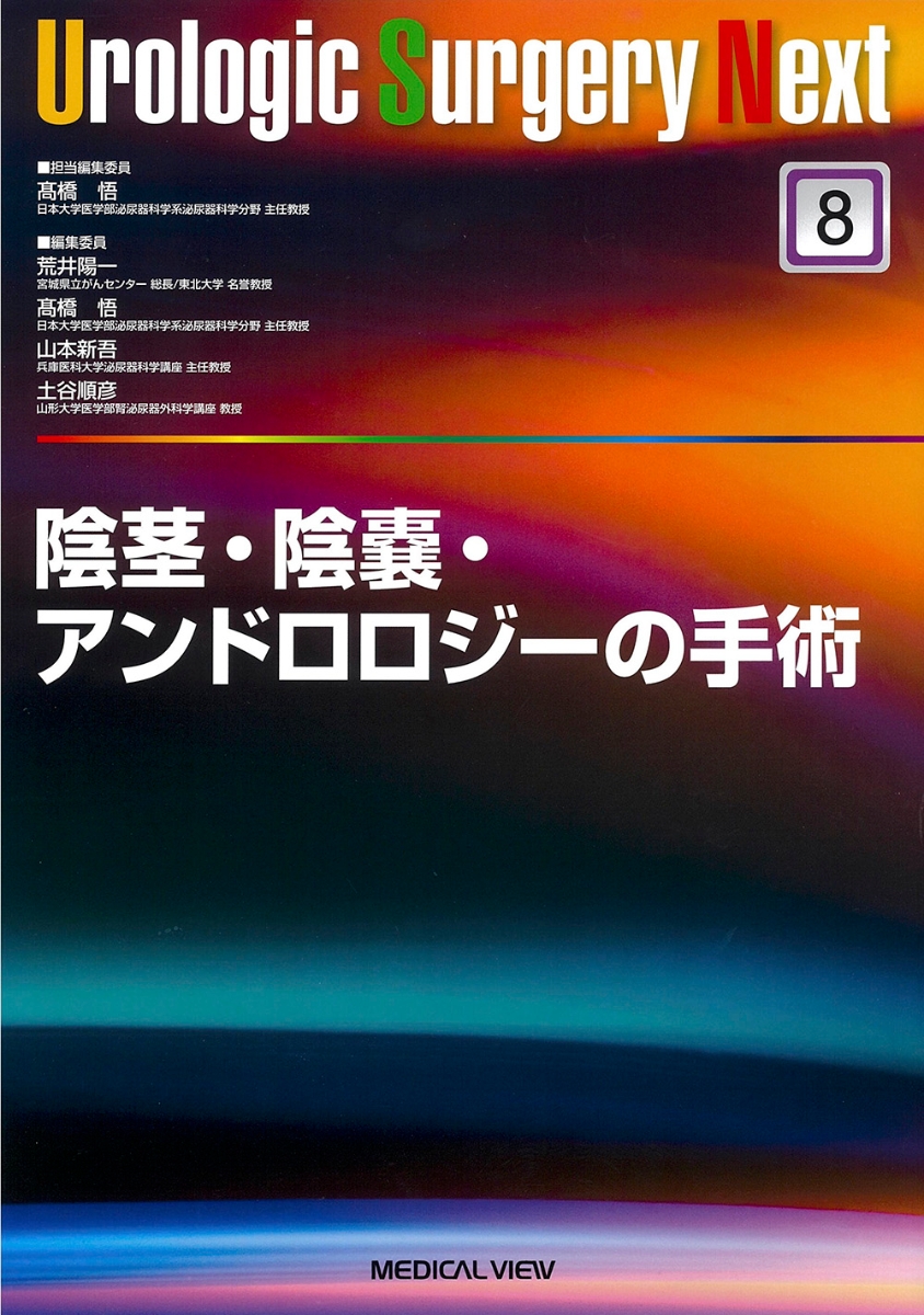 楽天ブックス: 陰茎・陰嚢，アンドロロジーの手術 - 高橋 悟