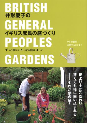 楽天ブックス 井形慶子のイギリス庶民の庭づくり ずっと家にいたくなる庭がほしい 井形慶子 本