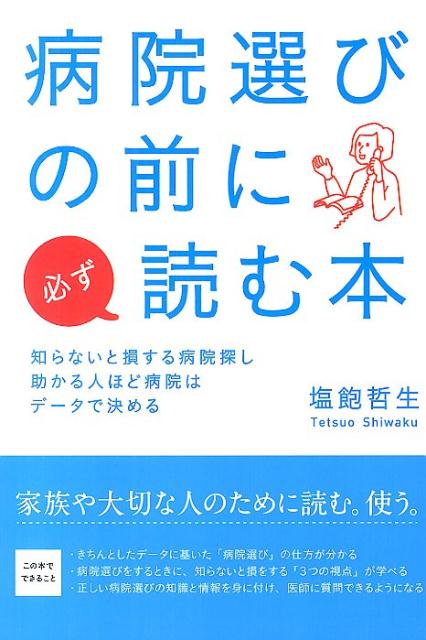 楽天ブックス 病院選びの前に必ず読む本 知らないと損する病院探し助かる人ほど病院はデータで 塩飽哲生 9784844373377 本