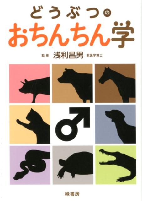 どうぶつのおちんちん学[浅利昌男]