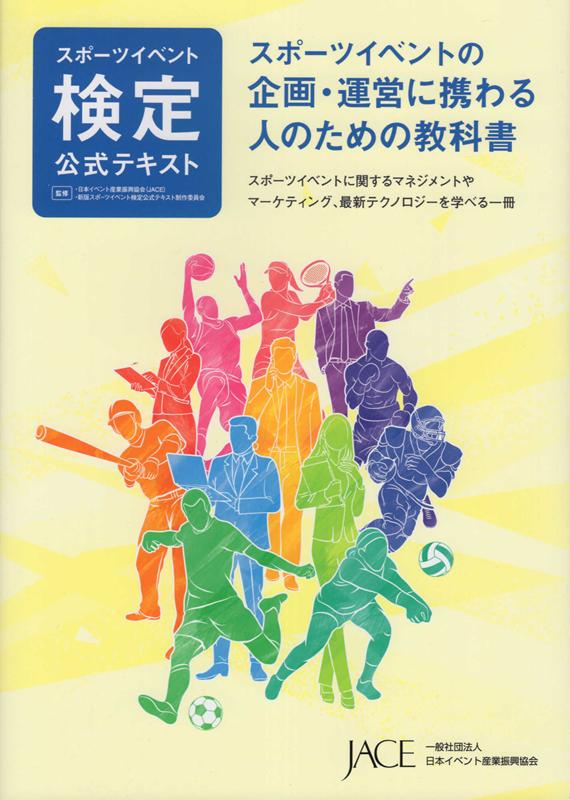 楽天ブックス: スポーツイベント検定公式テキスト - スポーツイベント