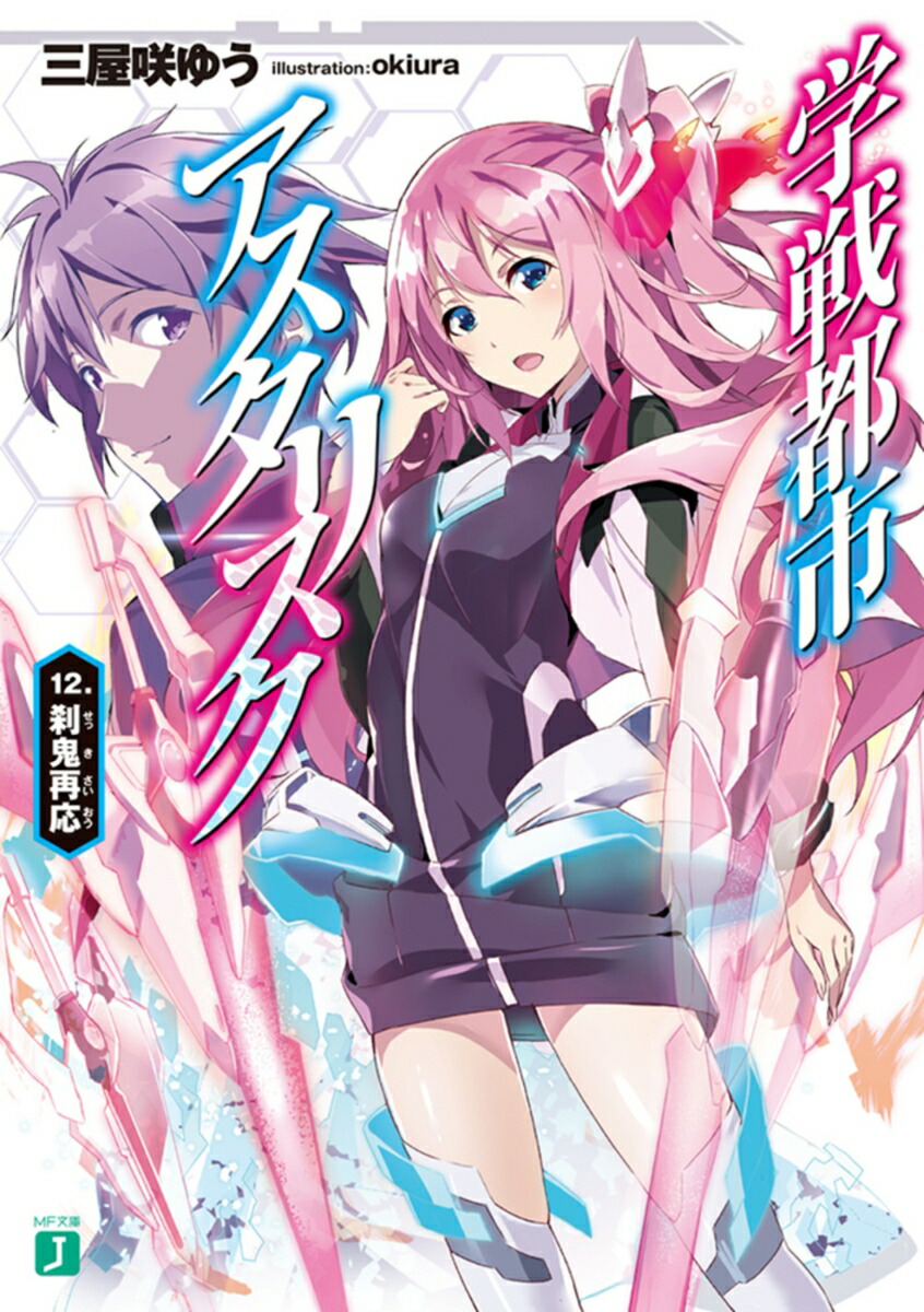 学戦都市アスタリスク12. 刹鬼再応（12）画像