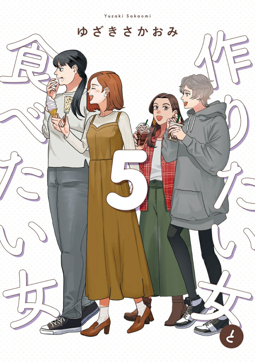 作りたい女と食べたい女　5画像
