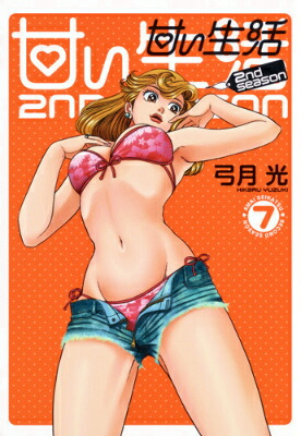 楽天ブックス 甘い生活2nd Season 7 弓月光 本