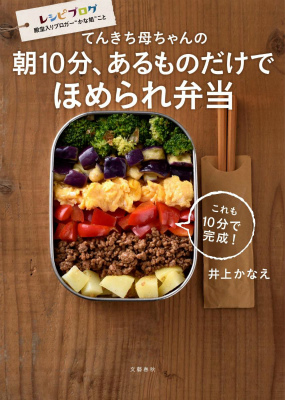 楽天ブックス てんきち母ちゃんの 朝10分 あるものだけで ほめられ弁当 井上 かなえ 本