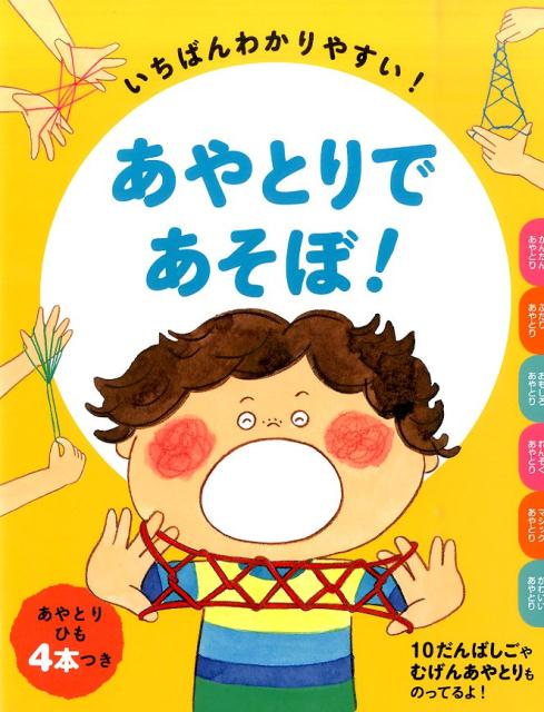 楽天ブックス あやとりであそぼ いちばんわかりやすい 本郷あやとり研究会 本