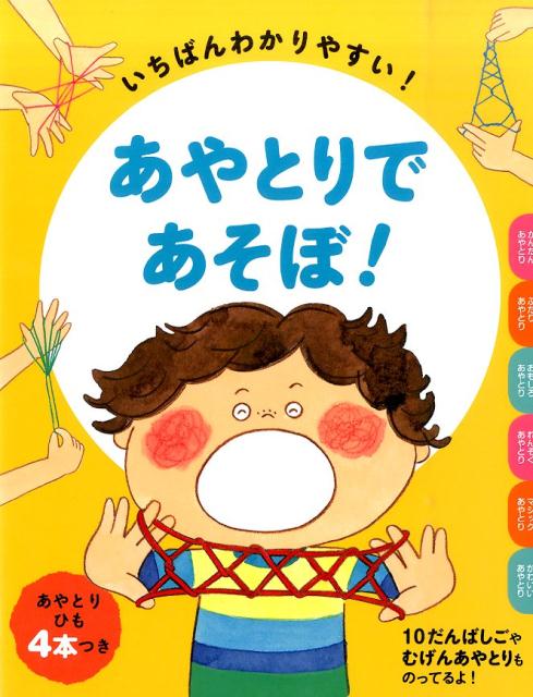 あやとりであそぼ！いちばんわかりやすい！[本郷あやとり研究会]