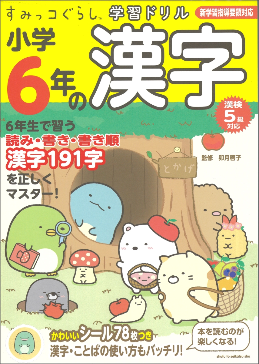 楽天ブックス すみっコぐらし学習ドリル 小学6年の漢字 卯月 啓子 本